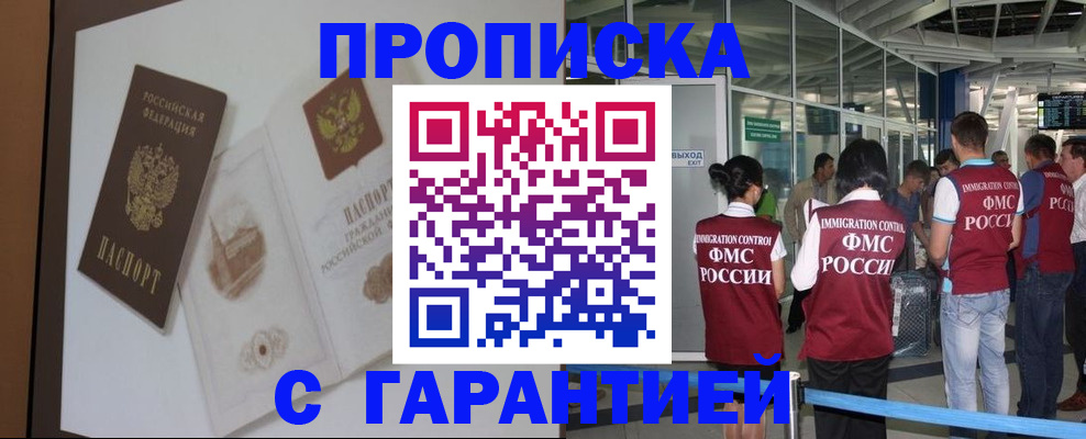 прописка законно в Абакане