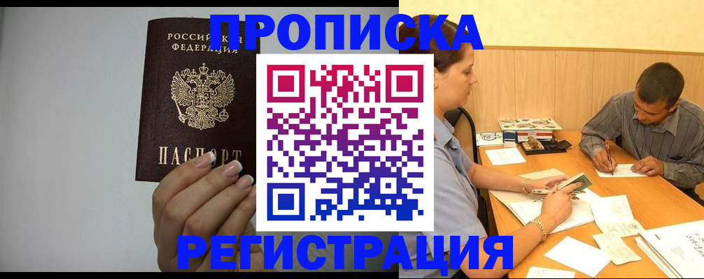 прописка иностранных граждан в Абакане