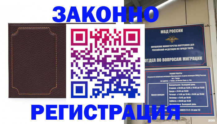 временная регистрация законно в Абакане
